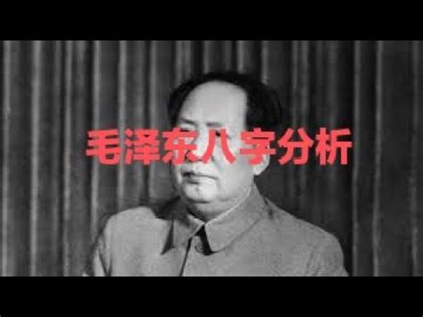 毛泽东 算命|毛泽东的生辰八字分析 – 杨易德全集官网